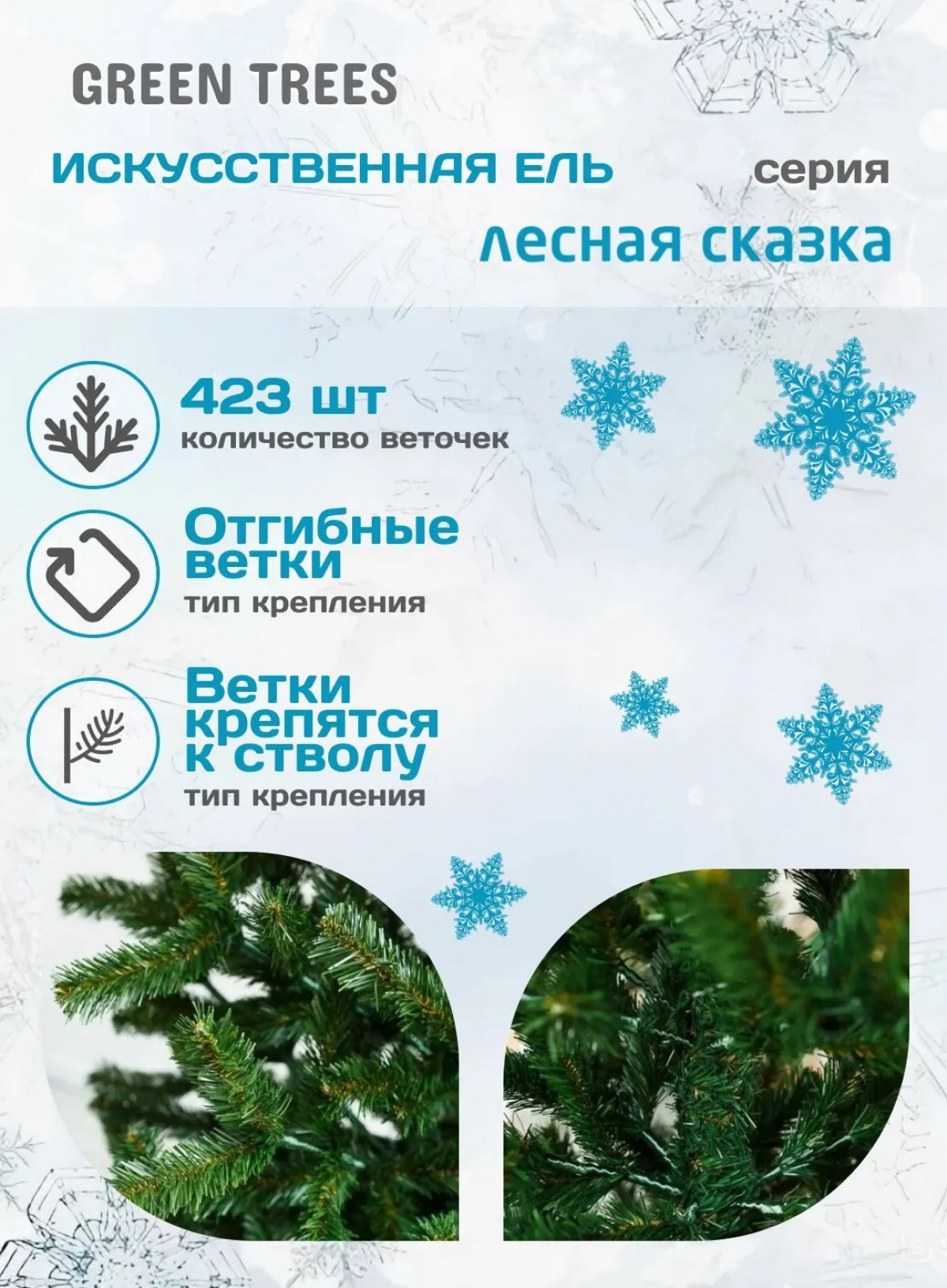 Ель искусственная Green Trees Лесная сказка 1.8 м