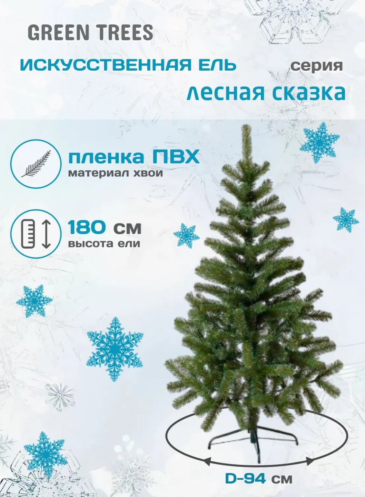 Ель искусственная Green Trees Лесная сказка 1.8 м