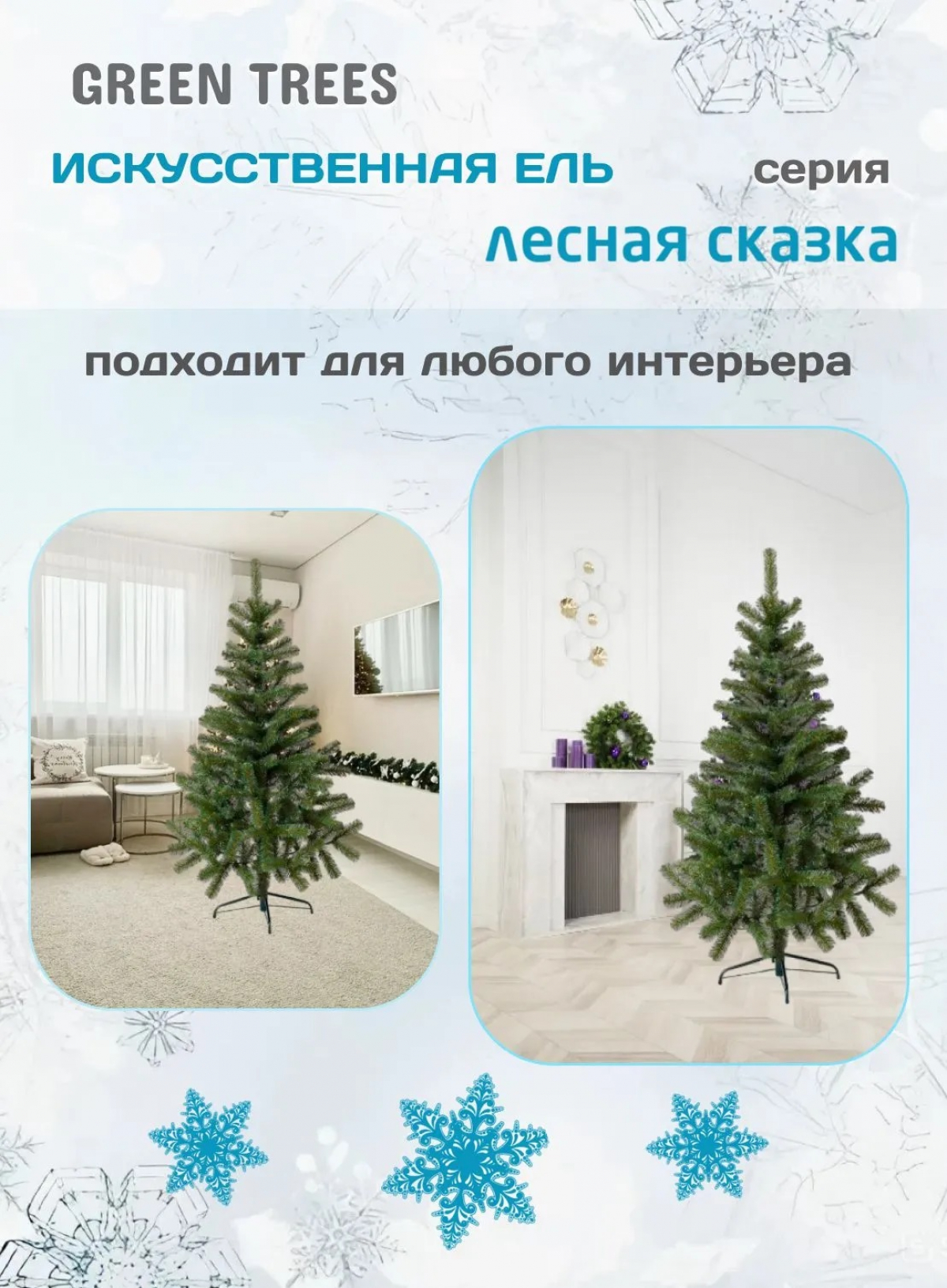 Ель искусственная Green Trees Лесная сказка 1.8 м