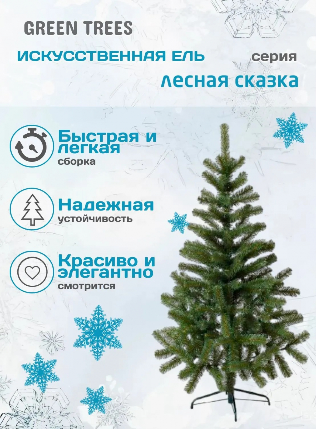 Ель искусственная Green Trees Лесная сказка 1.8 м