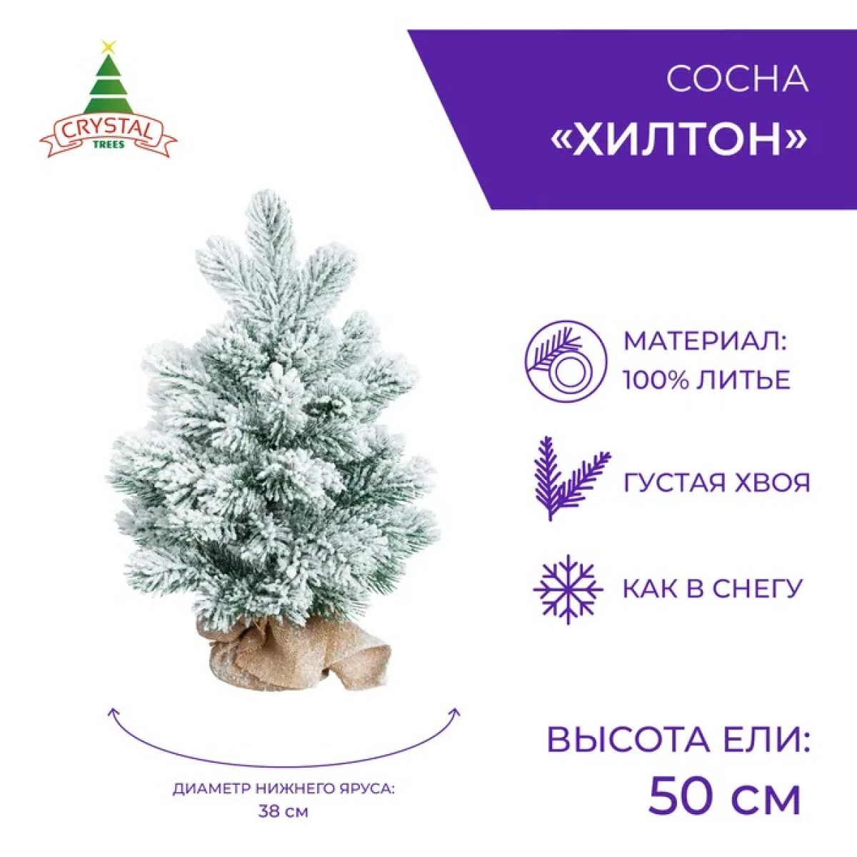 Crystal trees Ель искусственная ХИЛТОН заснеженная в мешочке 50 см