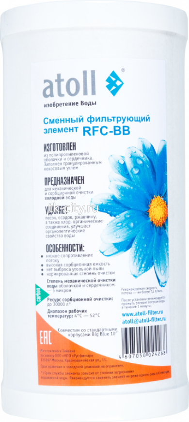 Картридж atoll RFC-BB